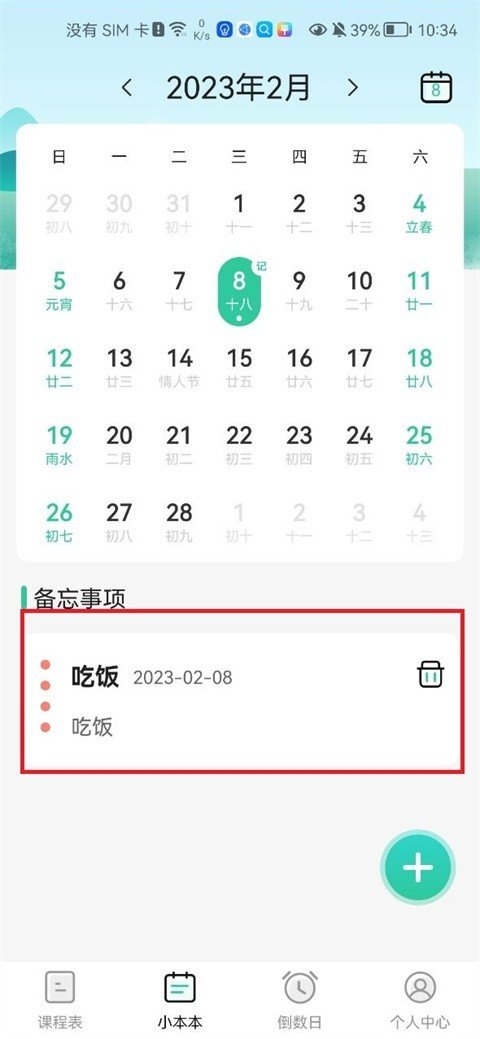 Class课程表app