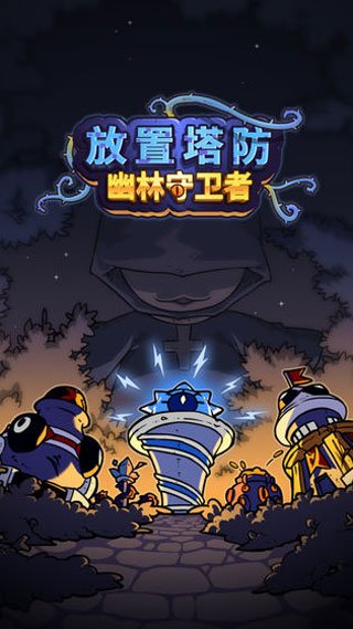放置塔防幽林守卫者最新版