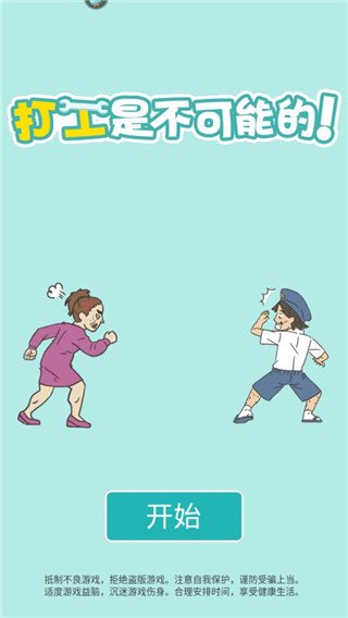 打工是不可能的最新版