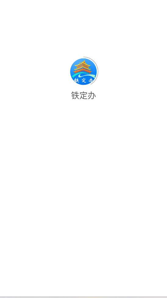 铁定办app