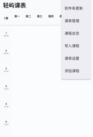 轻屿课表app