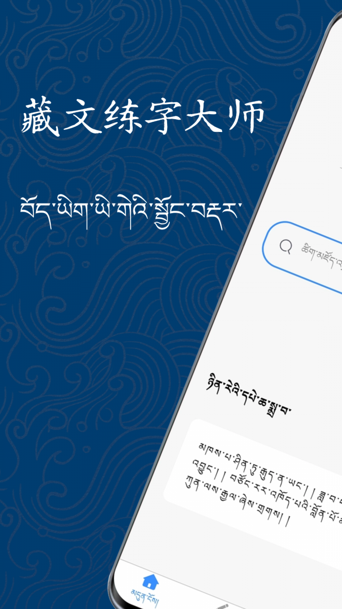 藏文练字大师app