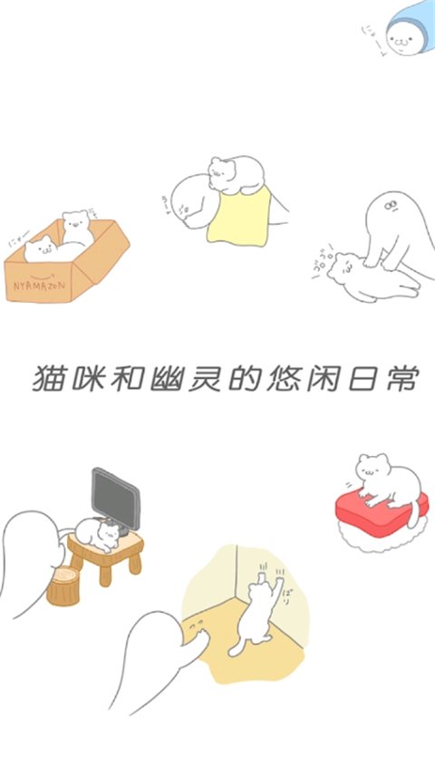 猫咪很可爱可是我是幽灵最新版