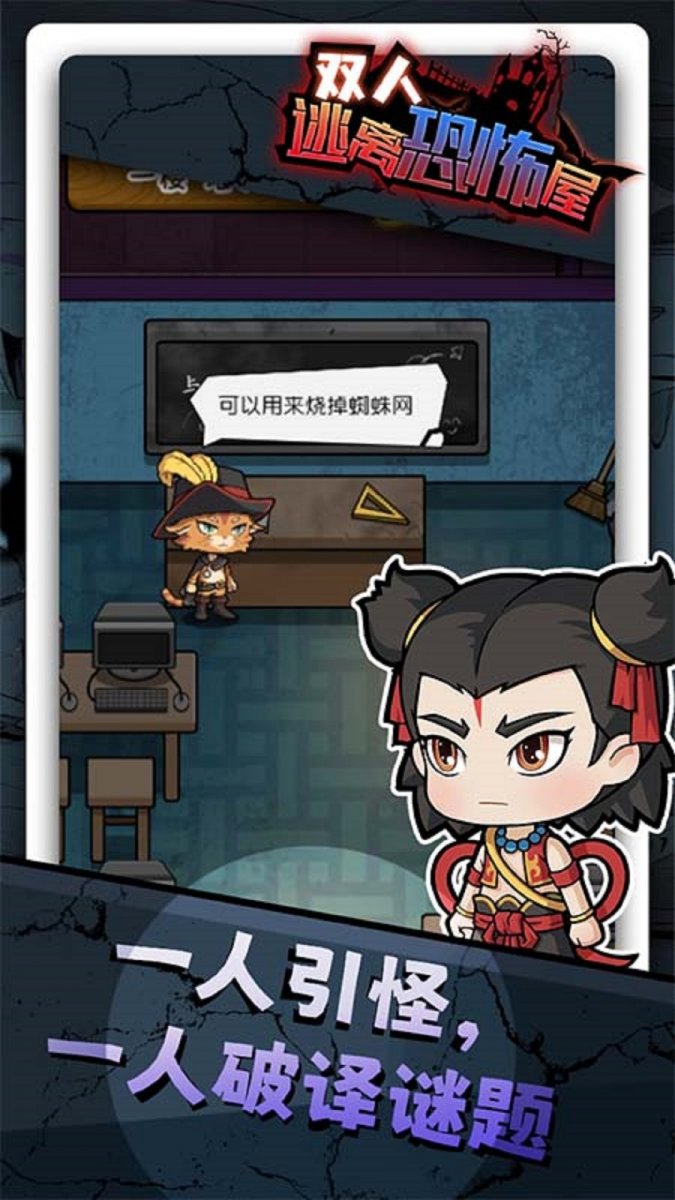 双人逃离恐怖屋最新版