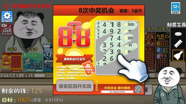 中式刮刮乐模拟器