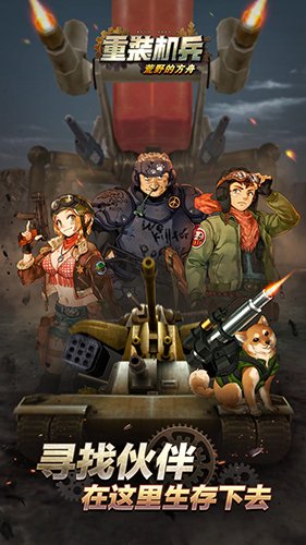 重装机兵荒野的方舟最新版