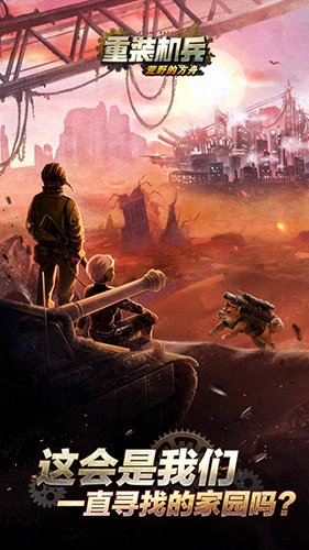 重装机兵荒野的方舟最新版