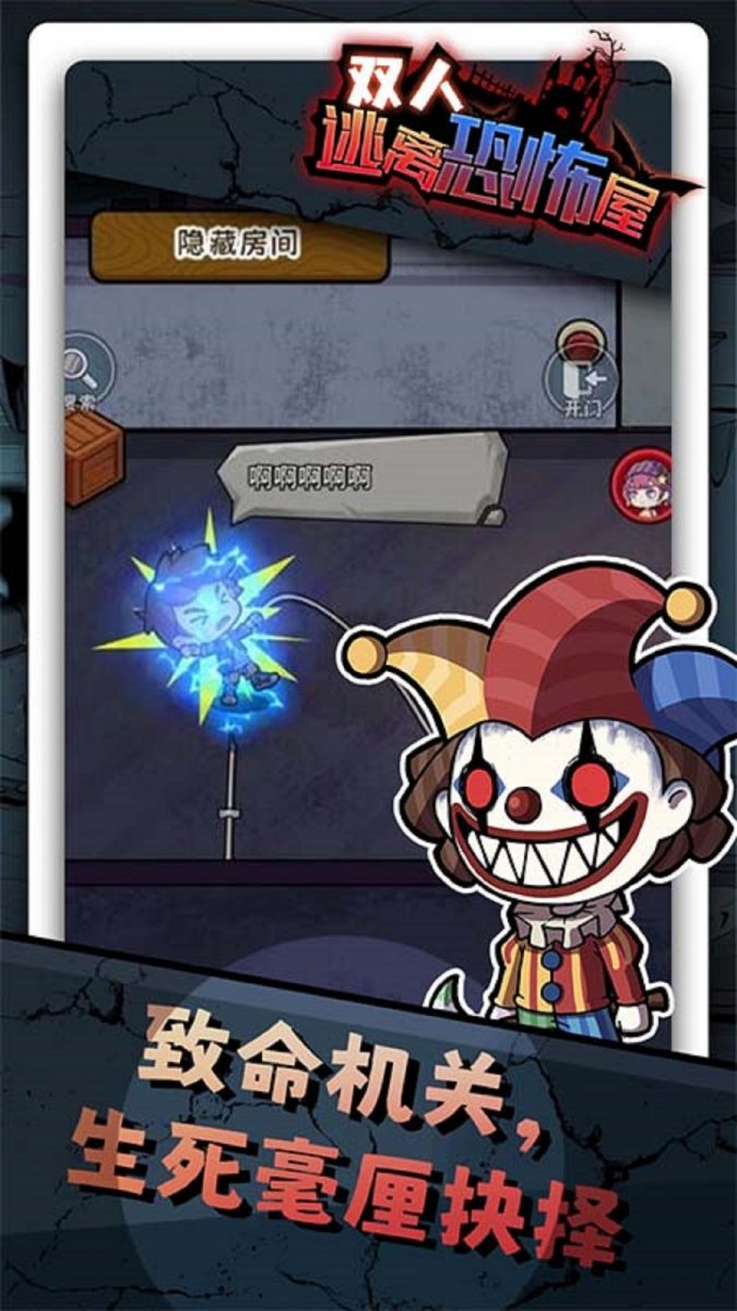 双人逃离恐怖屋最新版