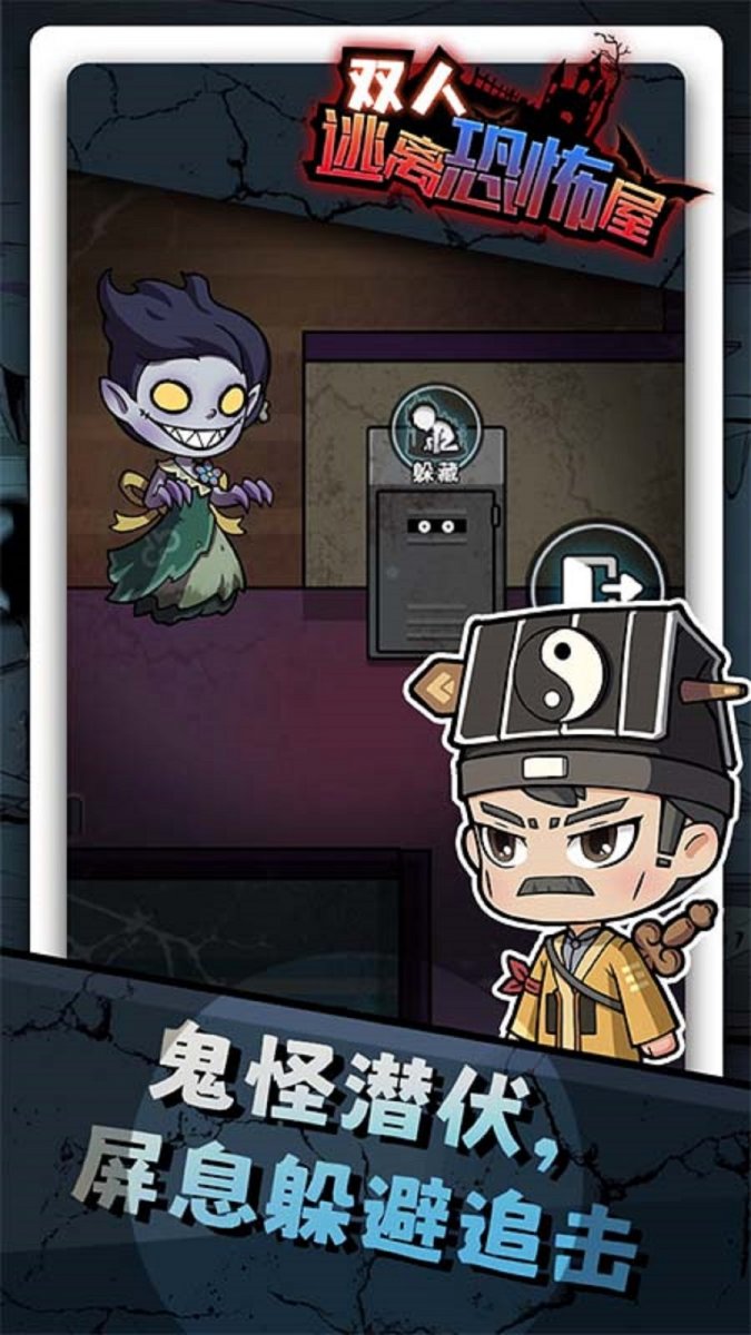 双人逃离恐怖屋最新版