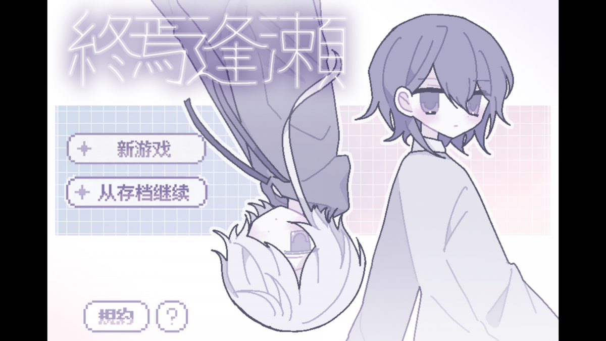 終焉逢瀬