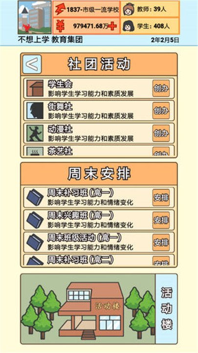 校长模拟器最新版