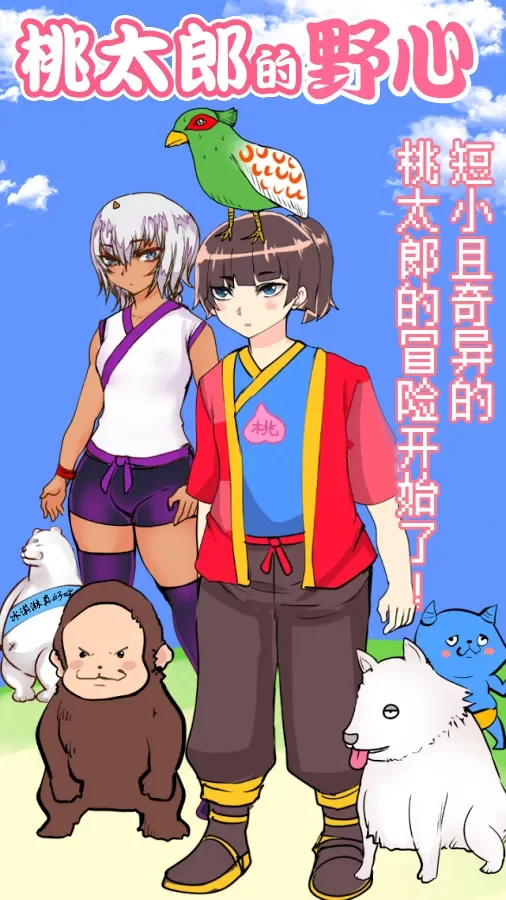 桃太郎还是单身狗最新版