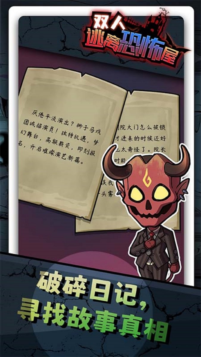 双人逃离恐怖屋最新版