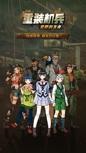 重装机兵荒野的方舟最新版