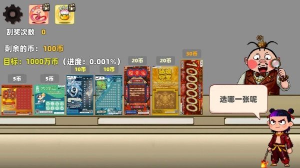 中式刮刮乐模拟器