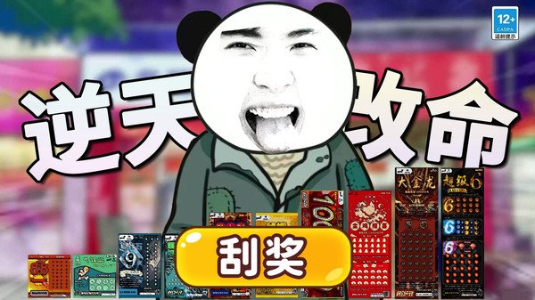 中式刮刮乐模拟器