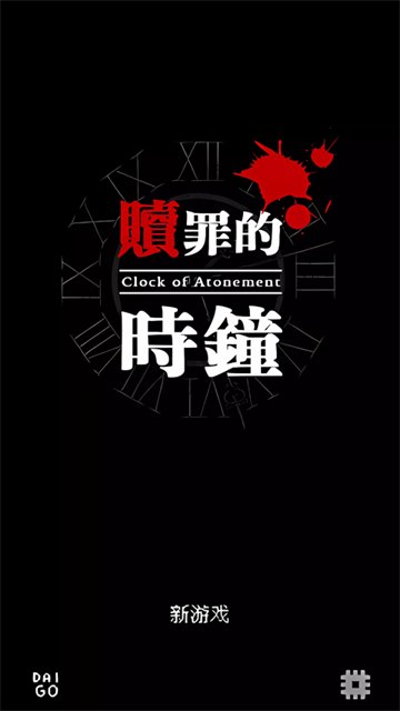 赎罪的时钟最新版