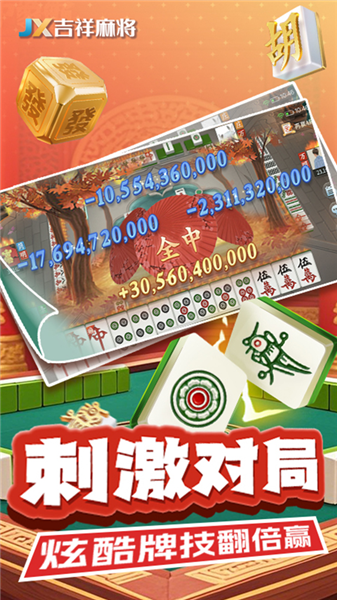 吉祥麻将官方版