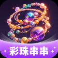 彩珠串串消除小游戏红包最新版