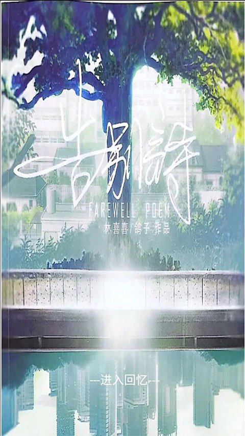 告别诗那年十八最新版