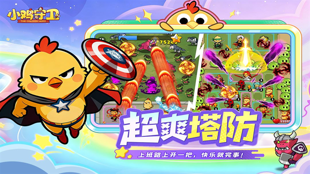 小鸡守卫最新版