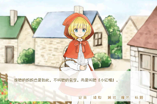 坦率的小红帽最新版