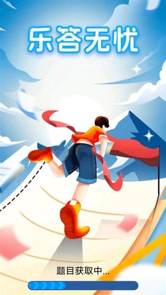 乐答无忧答题领红包版