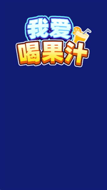 我爱喝果汁红包版官方正版