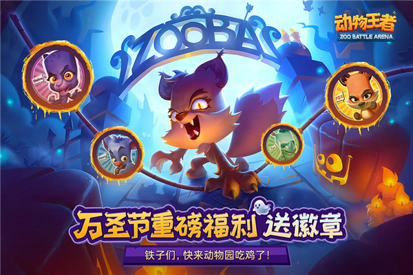 动物王者手机版