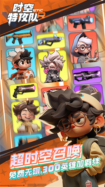 时空特攻队