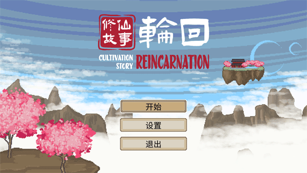 修仙故事轮回最新版