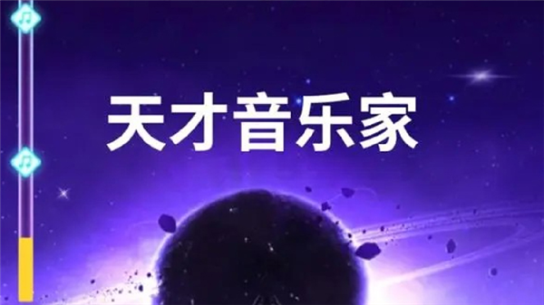 天才音乐家官方版