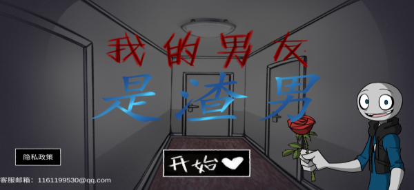 我的男友是渣男最新版