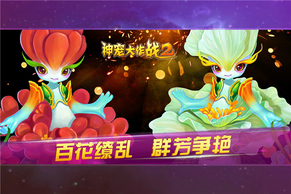 神宠大作战2官方版