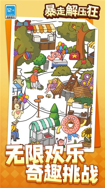 暴走解压狂游戏