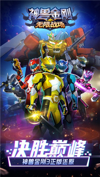 神兽金刚无限战场最新版