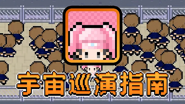 宇宙巡演指南最新版