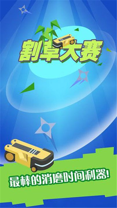 割草大赛最新版