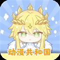 动漫共和国手机APP