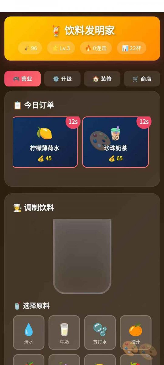 饮料发明家最新版