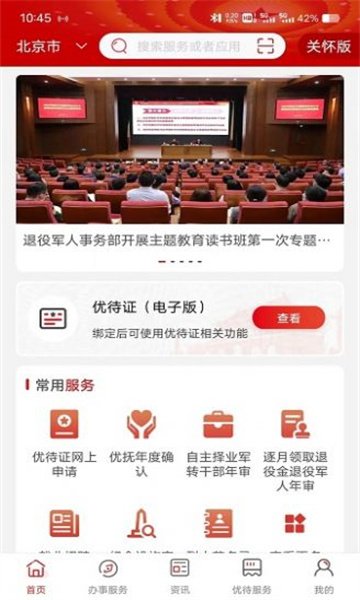 退役军人服务app官方正版