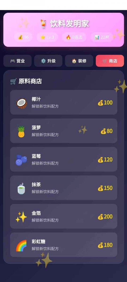 饮料发明家最新版