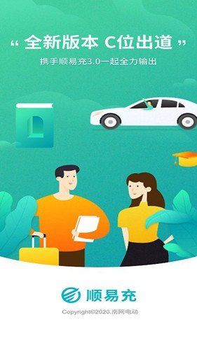 顺易充电桩最新版