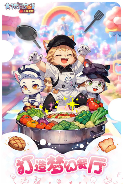 食物归类者小喵餐厅