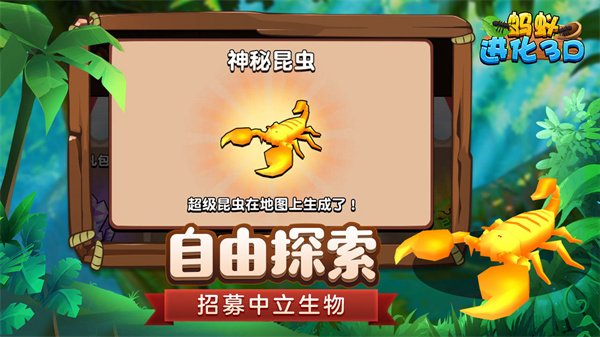 蚂蚁进化3D最新版