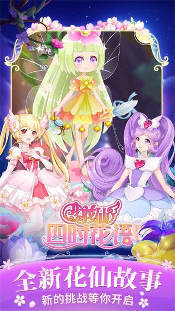 小花仙四时花语最新版