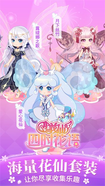 小花仙四时花语最新版