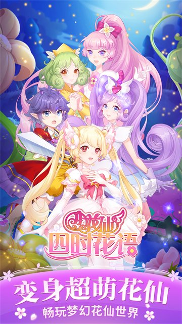 小花仙四时花语最新版