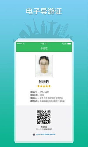 全国导游之家app