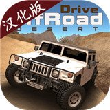 越野驾驶:沙漠最新版